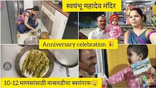 आमच्या लग्नाचा वाढदिवस साजरा केला🎉10-12 माणसांचा मासवडीचा स्वयंपाक😋आणि सोबतच महादेव मंदिर दर्शन🙇
