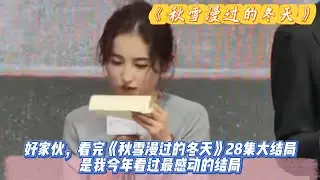 好家伙，看完《秋雪漫过的冬天》28集大结局，是我今年看过最感动的结局。#赵又廷#张子枫#江一燕#张超#荣梓希#辛云来#张新成