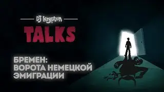 DJ Krypton Talks: Бремен &mdash; ворота немецкой эмиграции