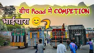 बीच Road मे COMPETION भाईचारा 😊 किसका सबसे तगड़ा BAAS था