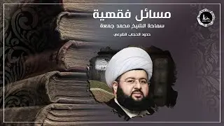مسائل فقهية | حدود الحجاب الشرعي | الشيخ محمد جمعة