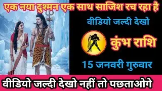 कुंभ राशि 15 जनवरी 2026 एक नया दुश्मन एक नया साजिश रच रहा है। kumbh rashi