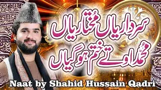Shahid Hussain Qadri New Naat sardarian te mukhtariyan Mohammed utte khatm ho Gai aa