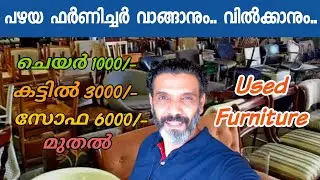 Used Furniture | പഴയ ഫർണിച്ചർ | Sell and buy | Second hand furniture | Old furniture | Old World