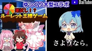 【ゆっくり茶番&お知らせ】コラボの皆さんとルーレット王様ゲーム‼️& 五十嵐大輝、生まれ変わる⁉️【KNT50000の仲間出張訪問】