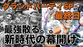 【トレクル】破壊神散る。。時代の移り変わりか。グランドパーティSP最終日。