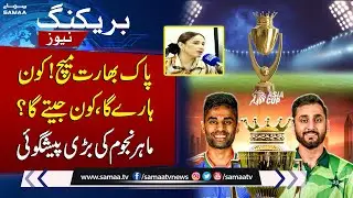 Asia Cup 2025 | Pak vs India: Shocking Prediction by Astrologer | SAMAA TV