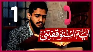 🔴 آية استوقفتني {1}