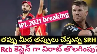 IPL 2021 big breaking news rcb captain change | IPL 2021 sunrisers Hyderabad final team | IPL 2021