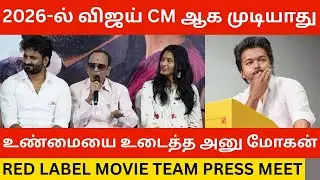 🔴2026-ல் விஜய் CM ஆக முடியாது.! Red Label Movie Team Press Meet | Tvk Vijay | Anu Mohan