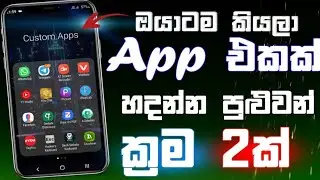 How to make an android app sinhala | android app making without coding | app make 2022 sinhala