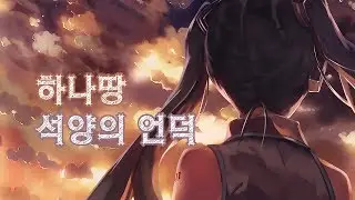 하나땅 - 석양의 언덕