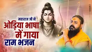 महाराज जी ने ओड़िया में सुनाया अद्भुत भजन 🙏 | Odia Bhajan by Shri Rajiv Lochan Das Ji