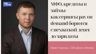 МФО, кредиты и займы - как сервисы pay on demand борются с нехваткой денег до зарплаты