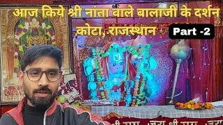​श्री नांता वाले बालाजी मंदिर कोटा - दर्शन और अद्भुत अनुभव | Vlog Part 2