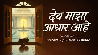 देव माझा आधार | Marathi Christian Song | २०२६