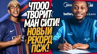 ЧТО ТВОРИТСЯ! БЕШЕНЫЙ ТРАНСФЕР МАН СИТИ! ПСЖ СТАВИТ НОВЫЙ РЕКОРД / Доза Футбола