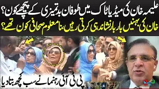 Mystery Behind Chaos in Aleema Khan&rsquo;s Media Talk | PTI Insider Speaks Out | Bolo With Javed Baloch