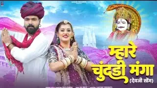 Mhare Chundi Manga | म्हारे चुंदडी मंगा |Raju Rawal Dev Ji Song 2025 #Bnmusicsanjadi