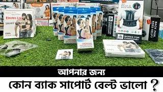 মেরুদন্ড/কাঁধ সোজা রাখবে ব্যাথা দূর করবে/backpain belt/GYM item/back support belt 2023/smart fitness