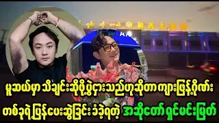 ကျားဖြန့်တွေ တော်တော် အဆင့်မြင့်လာပြီနော် ဖုန်းထဲကမဟုတ်တော့ဘူး  (Burma News On Air)