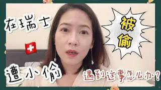 瑞士🇨🇭火车上遭遇小偷团伙｜小偷，抢劫，入室行窃，遇见这事怎么办