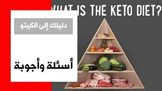 Keto FAQs الحلقة السادسة من سلسلة دليل الكيتو الشامل - أسئلة شائعة