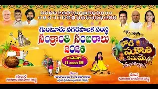 గుంటూరు నగరపాలక సంస్థ సంక్రాంతి సంబరాలు 2026 Day 3