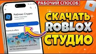 😱 КАК СКАЧАТЬ РОБЛОКС СТУДИО НА ТЕЛЕФОН? | ROBLOX STUDIO 2026