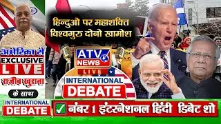 🔴InternationalDebate : Bangladesh में हिन्दुओं पर हिंसा, USA मौन | IPA राजीव खुराना America से LIVE