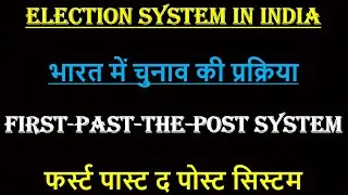 First-past-the-post system,फर्स्ट पास्ट द पोस्ट सिस्टम [IAS,CIVIL SERVICES, UPSC,STATE PSC,NDA,CDS]