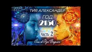 📙Год 2150 Сны об Эре Водолея📙2 часть📙Аудиокнига📙Тия Александер📙Канал  @awakening_energies