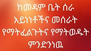 ከመዳም ቤት የስራ አይነቶች የማትወዱት ና መስራት የማፈልጉት ምንድን ነው