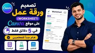 تصميم ورقة عمل (worksheet) ✅ علي موقع Canva في 5 دقائق - هام جدا لمعلمي الماث والساينس والانجلش