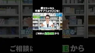 医師が解説する市販ダイエットサプリ効果