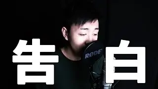 吳雨霏 Kary Ng《告白》Cover