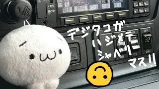 台風21号接近に伴い デジタコが喋りマシタ💁&zwj;♀️