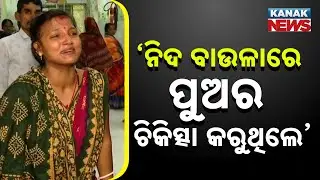 ପିଲା ଚାଲିଗଲାଣି ଆମକୁ କହୁନାହାନ୍ତି | Tragic Loss: Family Speaks Out After Child’s Death In Bhubaneswar