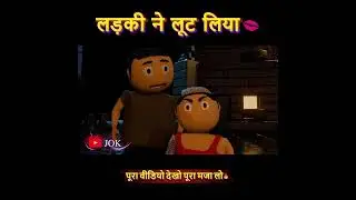 Ladki Ne Loot Liya | Bunty,Radhe Chairman | JOK#comedy #comedyforever #jokesdaily #jokesonyou 