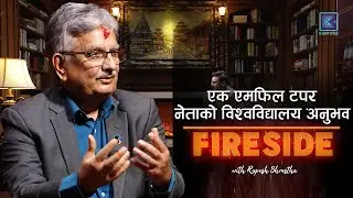 नेपाल जस्तो छ, यहाँको विश्वविद्यालय त्यस्तै छ - सुरेन्द्र पाण्डे । SURENDRA PANDEY । FIRESIDE CLIP