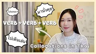 Crazy Thai Sentence Structure V+V+V (Collocations in Thai)