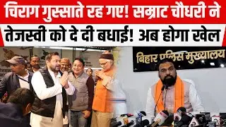 Tejashwi से बढ़ी Samratकी नजदीकियां! खुश हो दे दी बधाई!  अब खोला बड़ा खेल।