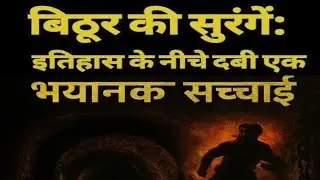 बिठूर की सुरंगें: इतिहास के नीचे दबी एक भयानक सच्चाई | bithoor