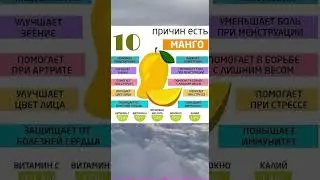 10 причин есть манго #советы #полезныесоветы #полезно #чай #витамины