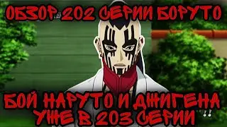 ОБЗОР 202 СЕРИИ БОРУТО l НОВЫЙ ДЕСЯТИХВОСТЫЙ В БОРУТО l БОЙ НАРУТО И ДЖИГЕНА УЖЕ В 203 СЕРИИ!!