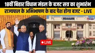 बिहार विधानसभा का शीतकालीन सत्र देखिए-  live
