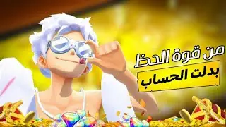 من قوة الحظ بدلت على الاساسي ولكن❗ون بيس باونتي راش | OPBR