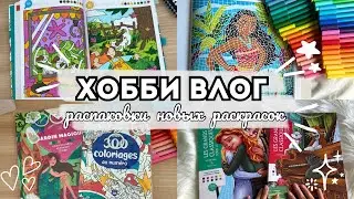 ХОББИ ВЛОГ🎬#14 | Новые томики от Ашет⭐️, распаковки раскрасок, процесс раскрашивания🌈