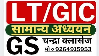 #LT#GIC #सामान्य अध्ययन || भूगोल||Chandra Classes|| #governmentexam #GS|| Demo Class 