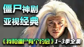 尹天照&万绮雯神剧，僵尸剧的天花板！一口气看完《我和僵尸有个约会》1~3季全集完整版